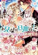 お兄さまが旦那様!? 公爵令嬢の悩ましく甘い新婚生活
