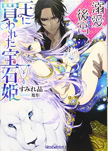 溺愛後宮 王に買われた宝石姫