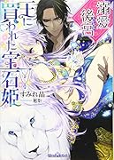 溺愛後宮 王に買われた宝石姫