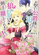 お堅い公爵様に迫ったら狼に豹変して朝まで離してくれませんっ!