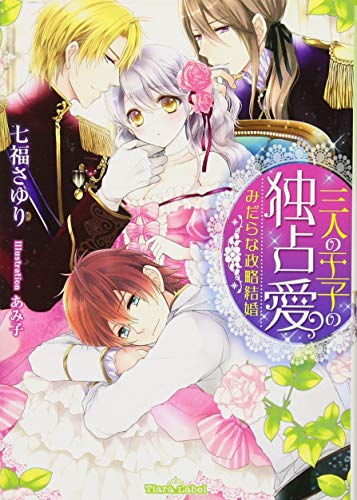 三人の王子の独占愛