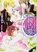 三人の王子の独占愛