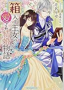 箱入り王女の愛され結婚物語