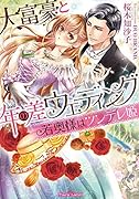大富豪と年の差ウェディング 若奥様はツンデレ姫