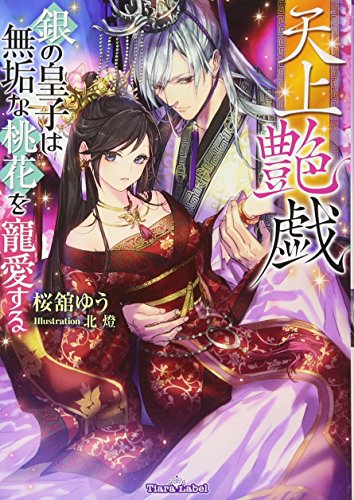 天上艶戯 銀の皇子は無垢な桃花を寵愛する