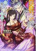 天上艶戯 銀の皇子は無垢な桃花を寵愛する