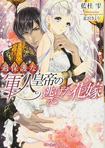 過保護な軍人皇帝の逃げた花嫁