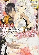 過保護な軍人皇帝の逃げた花嫁