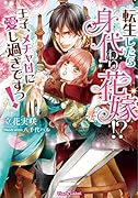 転生したら身代わり花嫁!? 王子、メチャ甘に愛し過ぎですっ!