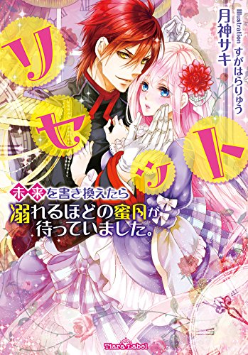 リセット 未来を書き換えたら溺れるほどの蜜月が待っていました。