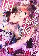 旦那様が...すぎて困っています