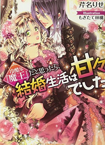 冷酷な『魔王』だと思ったら、結婚生活は甘々でした