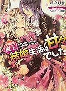冷酷な『魔王』だと思ったら、結婚生活は甘々でした