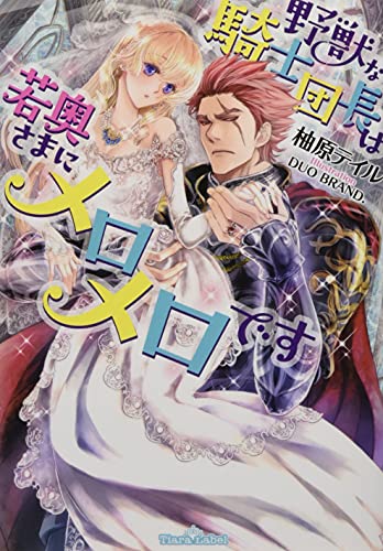 野獣な騎士団長は若奥さまにメロメロです