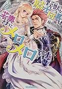 野獣な騎士団長は若奥さまにメロメロです