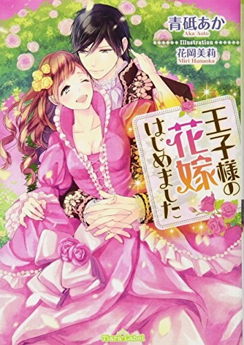 王子様の花嫁はじめました
