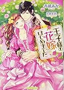 王子様の花嫁はじめました