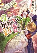 僕だけのかわいい新妻。 初恋をこじらせた皇子は侯爵令嬢を◯らに愛しすぎる
