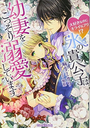 氷の貴公子は幼妻をこっそり溺愛しています
