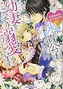 氷の貴公子は幼妻をこっそり溺愛しています