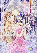 魔公爵様と甘い呪縛 健気な少女は一途な愛を注がれる