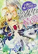 白銀の騎士団長の過剰な情愛