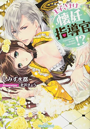 王子さまは懐妊指導官!?