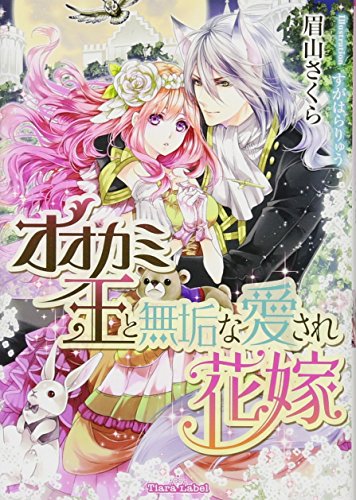 オオカミ王と無垢な愛され花嫁