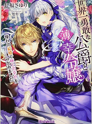 世界一勇敢な公爵と薄幸令嬢 憧れの結婚で極上の幸せをつかみました