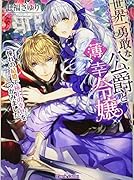 世界一勇敢な公爵と薄幸令嬢 憧れの結婚で極上の幸せをつかみました