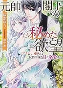元帥閣下の秘めた欲望 コワモテ軍人は侯爵令嬢を甘く溺愛する