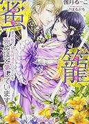 蜜籠 皇帝陛下は死神憑きの王女を死ぬほど愛しています