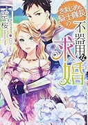 きまじめな騎士隊長の不器用な求婚