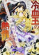 冷血王の熱情 シンデレラは溺れるほどに愛される