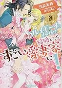 プレイボーイの旦那様は結婚したらすごい愛妻家に!