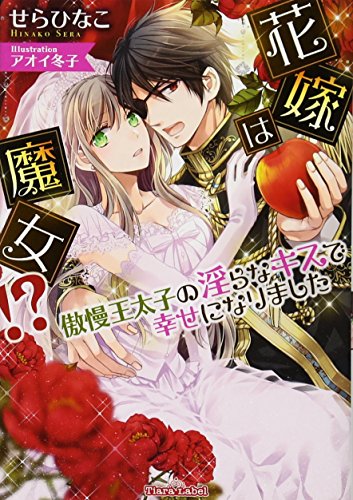 花嫁は魔女!? 傲慢王太子の淫らなキスで幸せになりました
