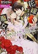 花嫁は魔女!? 傲慢王太子の◯らなキスで幸せになりました