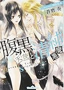 腹黒天使と清純悪魔