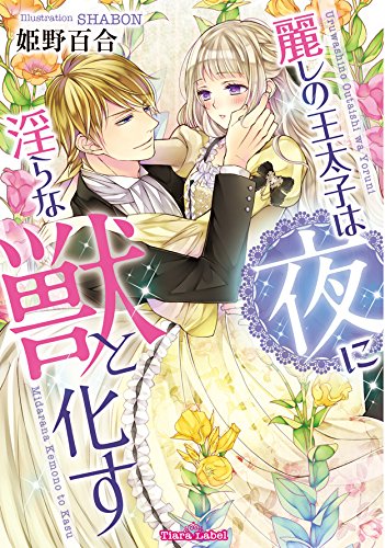 麗しの王太子は夜に淫らな獣と化す