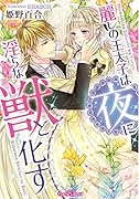 麗しの王太子は夜に◯らな獣と化す