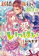 新婚旅行で騎士様に愛をいっぱい注がれます
