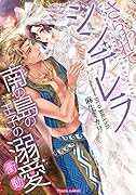 さらわれてシンデレラ 南の島の王子の溺愛衝動