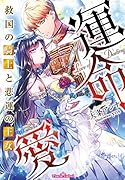 運命愛 救国の騎士と悲運の王女