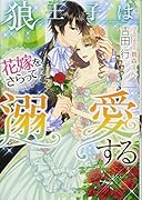狼王子は花嫁をさらって溺愛する
