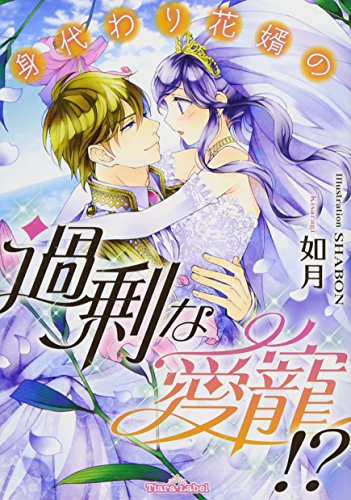 身代わり花婿の過剰な愛寵!?