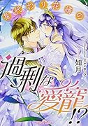身代わり花婿の過剰な愛寵!?
