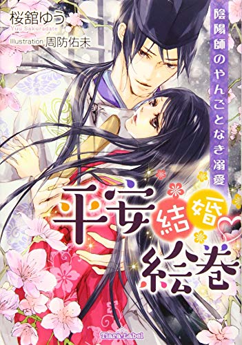 平安結婚絵巻 陰陽師のやんごとなき溺愛