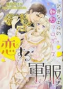 恋する軍服 武骨な中将の熱烈プロポーズ