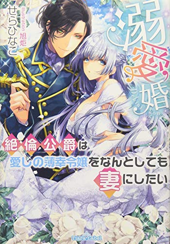溺愛婚 絶倫公爵は愛しの薄幸令嬢をなんとしても妻にしたい