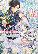 溺愛婚 ...公爵は愛しの薄幸令嬢をなんとしても妻にしたい